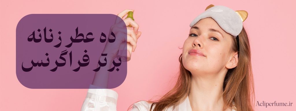 10 عطر برتر زنانه فرگرنس ورد - اصلی پرفیوم