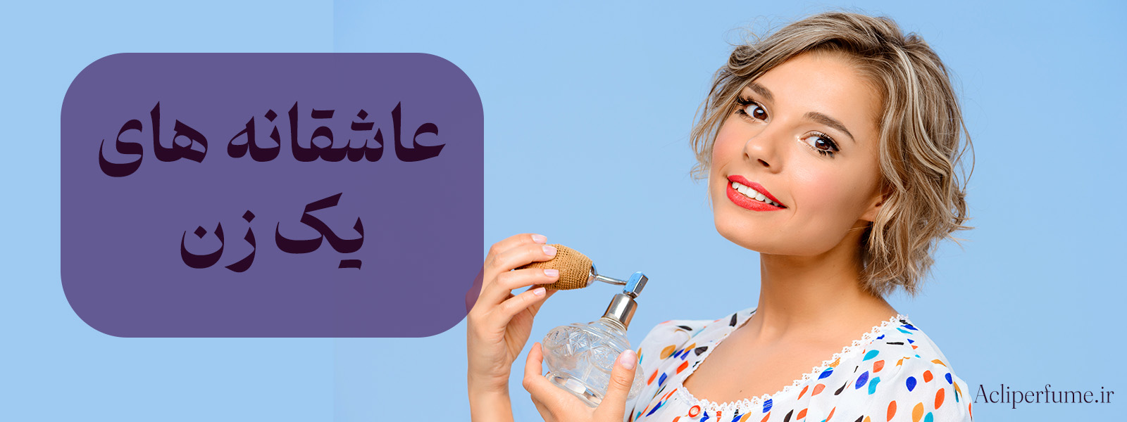 عطر های عاشقانه زنانه - اصلی پرفیوم