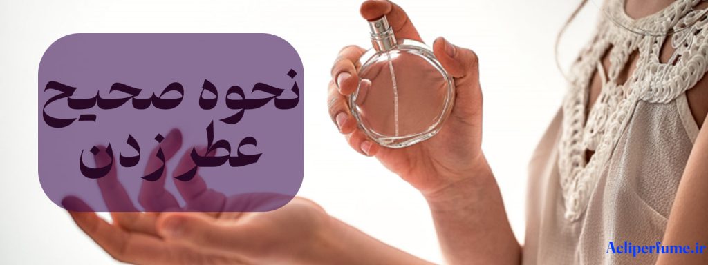 نحوه صحیح ادکلن و عطر زدن 🎖️